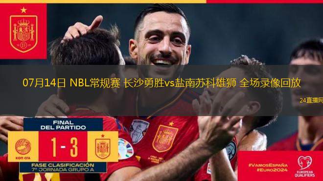 07月14日 NBL常規(guī)賽 長(zhǎng)沙勇勝vs鹽南蘇科雄獅 全場(chǎng)錄像回放 07月14日 NBL常規(guī)賽 長(zhǎng)沙勇勝vs鹽南蘇科雄獅 全場(chǎng)錄像回放