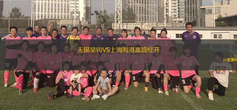 無錫吳鉤VS上海海港富盛經(jīng)開 無錫吳鉤VS上海海港富盛經(jīng)開