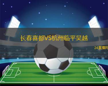 長(zhǎng)春喜都VS杭州臨平吳越
