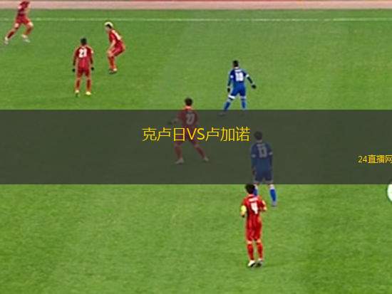 克盧日VS盧加諾