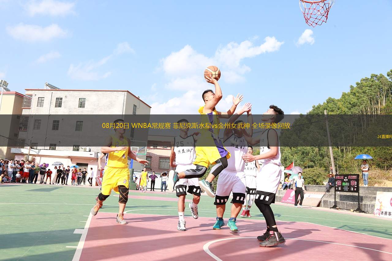 08月20日 WNBA常規(guī)賽 菲尼克斯水星vs金州女武神 全場錄像回放 08月20日 WNBA常規(guī)賽 菲尼克斯水星vs金州女武神 全場錄像回放