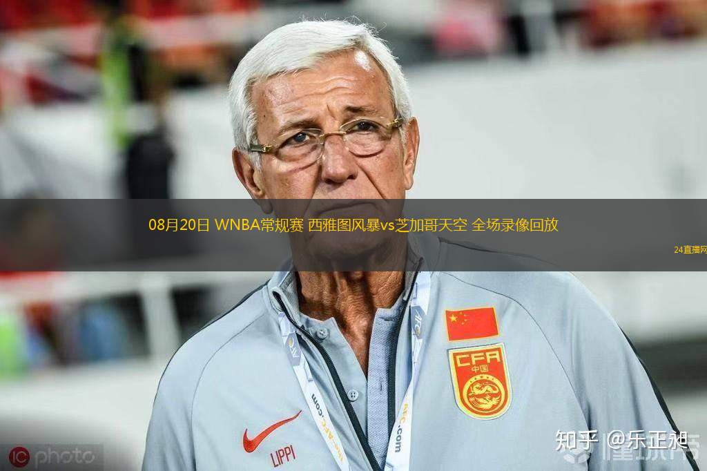08月20日 WNBA常規(guī)賽 西雅圖風(fēng)暴vs芝加哥天空 全場(chǎng)錄像回放 08月20日 WNBA常規(guī)賽 西雅圖風(fēng)暴vs芝加哥天空 全場(chǎng)錄像回放