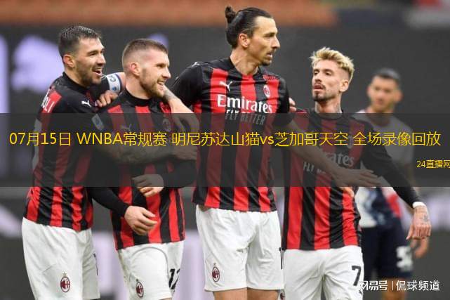 07月15日 WNBA常規(guī)賽 明尼蘇達山貓vs芝加哥天空 全場錄像回放 07月15日 WNBA常規(guī)賽 明尼蘇達山貓vs芝加哥天空 全場錄像回放