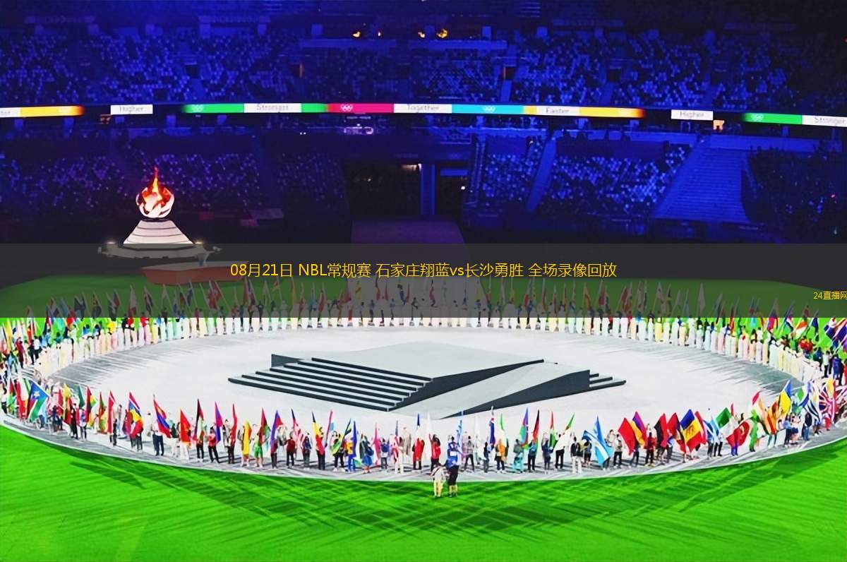 08月21日 NBL常規(guī)賽 石家莊翔藍(lán)vs長(zhǎng)沙勇勝 全場(chǎng)錄像回放 08月21日 NBL常規(guī)賽 石家莊翔藍(lán)vs長(zhǎng)沙勇勝 全場(chǎng)錄像回放