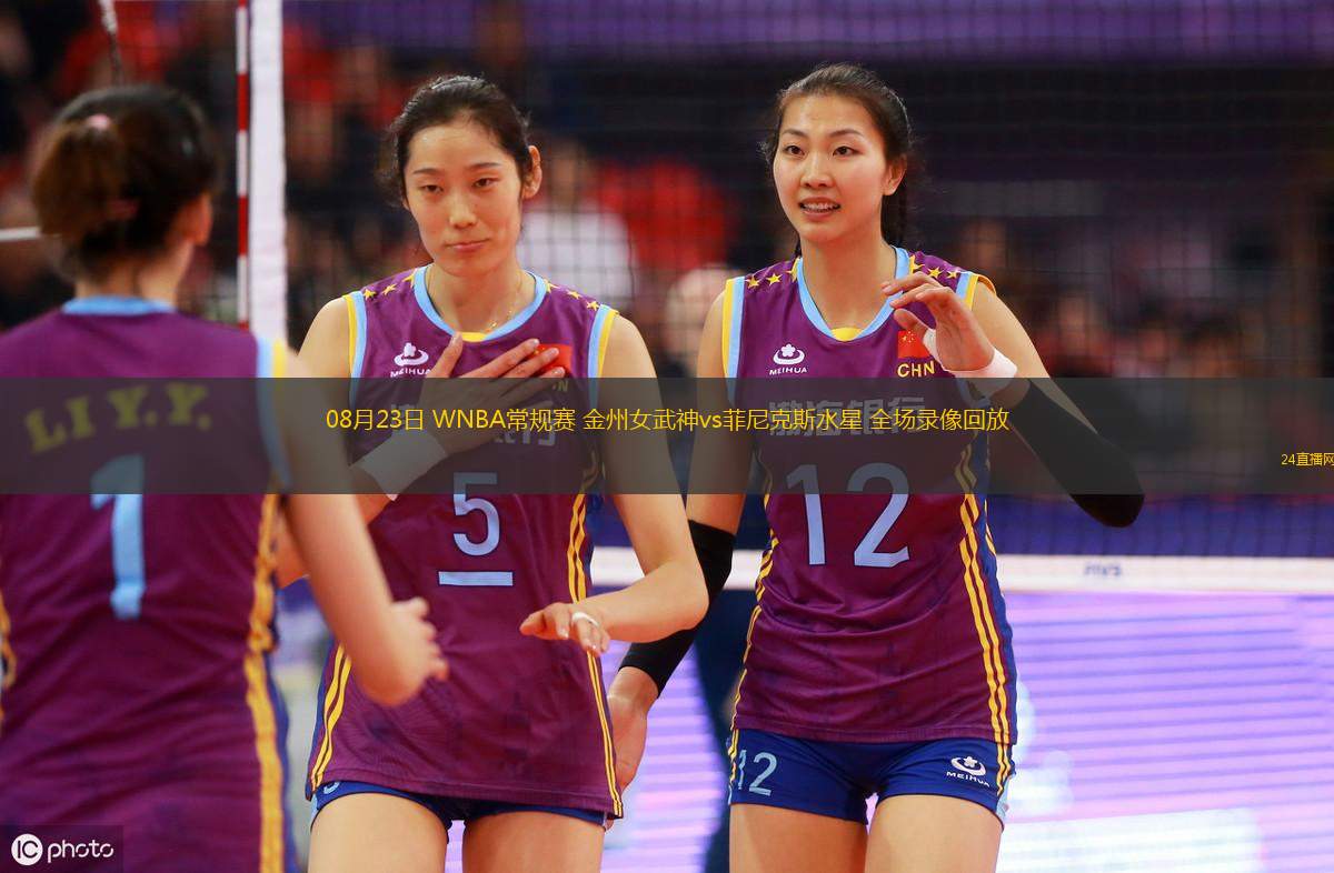 08月23日 WNBA常規(guī)賽 金州女武神vs菲尼克斯水星 全場錄像回放 08月23日 WNBA常規(guī)賽 金州女武神vs菲尼克斯水星 全場錄像回放