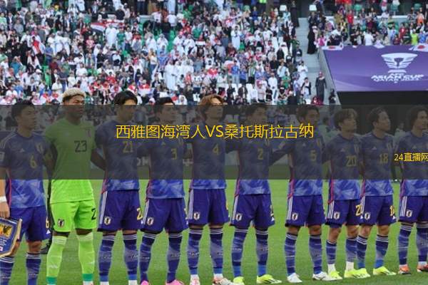 西雅圖海灣人VS桑托斯拉古納 西雅圖海灣人VS桑托斯拉古納