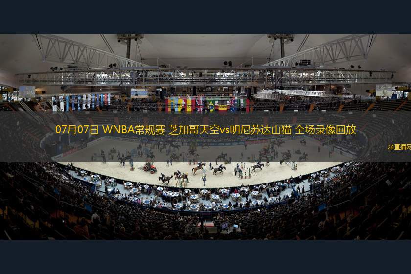 07月07日 WNBA常規(guī)賽 芝加哥天空vs明尼蘇達山貓 全場錄像回放 07月07日 WNBA常規(guī)賽 芝加哥天空vs明尼蘇達山貓 全場錄像回放
