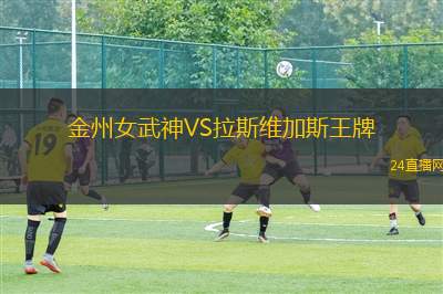 金州女武神VS拉斯維加斯王牌 金州女武神VS拉斯維加斯王牌