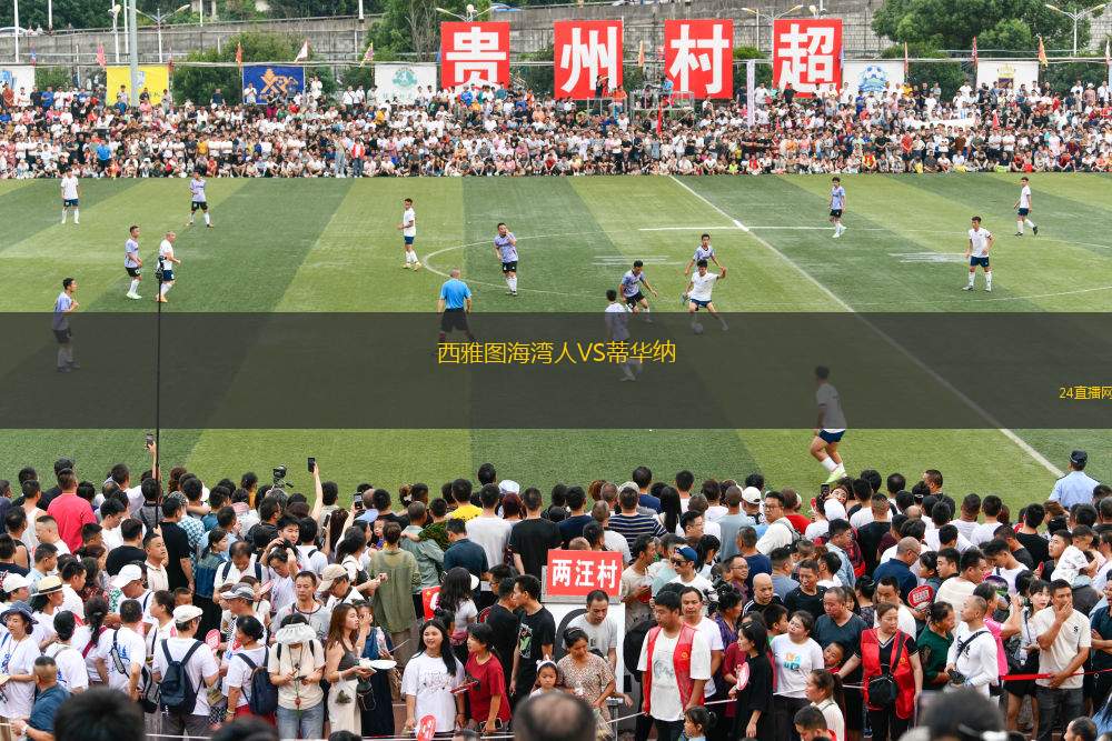 西雅圖海灣人VS蒂華納 西雅圖海灣人VS蒂華納