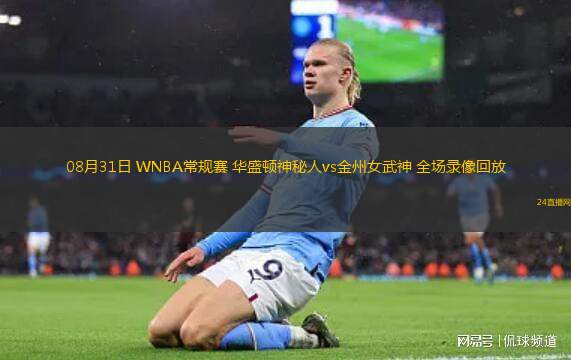 08月31日 WNBA常規(guī)賽 華盛頓神秘人vs金州女武神 全場錄像回放 08月31日 WNBA常規(guī)賽 華盛頓神秘人vs金州女武神 全場錄像回放