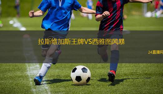 拉斯維加斯王牌VS西雅圖風(fēng)暴 拉斯維加斯王牌VS西雅圖風(fēng)暴