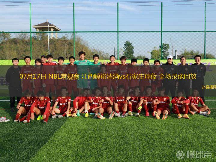 07月17日 NBL常規(guī)賽 江西鯨裕清酒vs石家莊翔藍(lán) 全場(chǎng)錄像回放 07月17日 NBL常規(guī)賽 江西鯨裕清酒vs石家莊翔藍(lán) 全場(chǎng)錄像回放