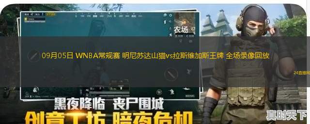 09月05日 WNBA常規(guī)賽 明尼蘇達山貓vs拉斯維加斯王牌 全場錄像回放 09月05日 WNBA常規(guī)賽 明尼蘇達山貓vs拉斯維加斯王牌 全場錄像回放