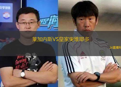 萊加內(nèi)斯VS皇家奧維耶多