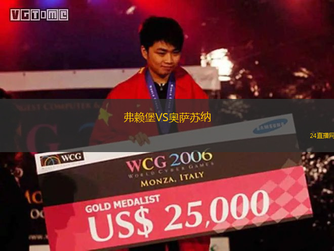 弗賴堡VS奧薩蘇納 弗賴堡VS奧薩蘇納