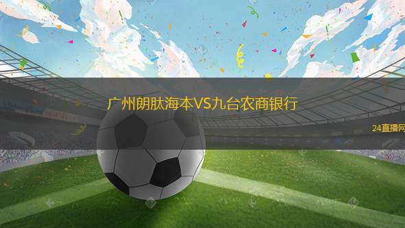 廣州朗肽海本VS九臺農商銀行