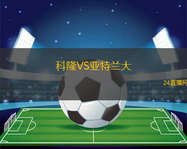 科隆VS亞特蘭大 科隆VS亞特蘭大