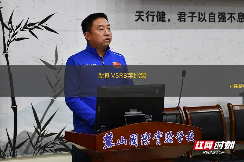 朗斯VSRB萊比錫