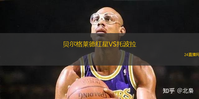 貝爾格萊德紅星VS托波拉 貝爾格萊德紅星VS托波拉