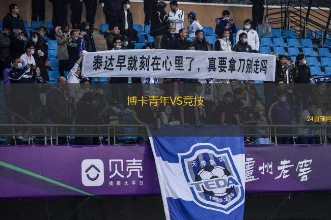 博卡青年VS競技 博卡青年VS競技