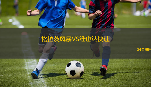 格拉茨風(fēng)暴VS維也納快速 格拉茨風(fēng)暴VS維也納快速