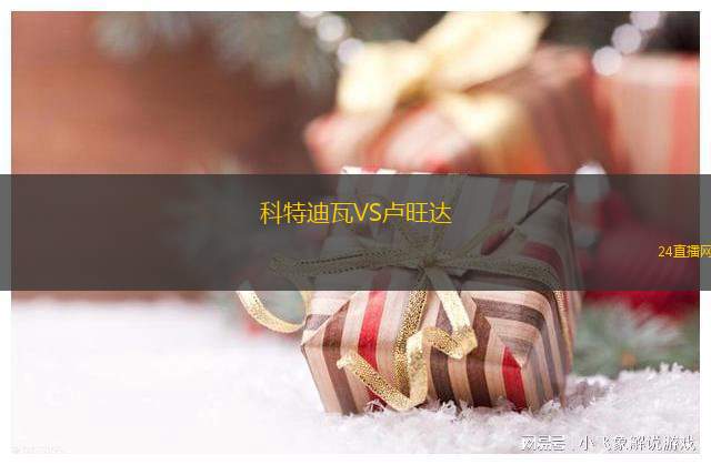 科特迪瓦VS盧旺達(dá) 科特迪瓦VS盧旺達(dá)