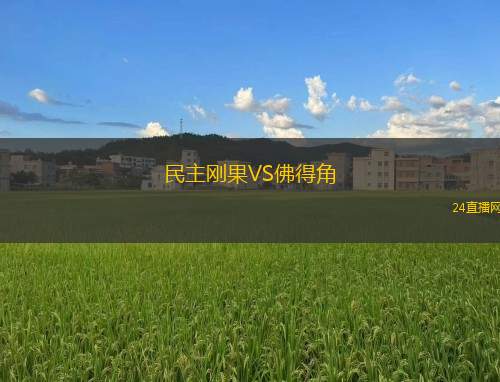 民主剛果VS佛得角 民主剛果VS佛得角