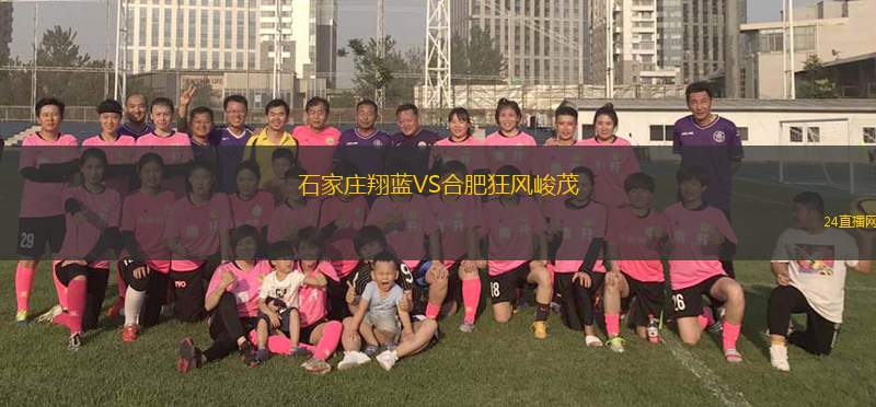 石家莊翔藍(lán)VS合肥狂風(fēng)峻茂 石家莊翔藍(lán)VS合肥狂風(fēng)峻茂