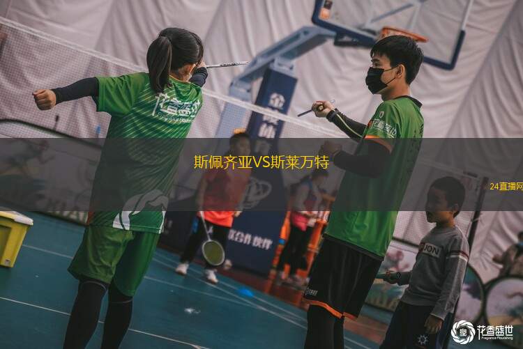 斯佩齊亞VS斯萊萬特