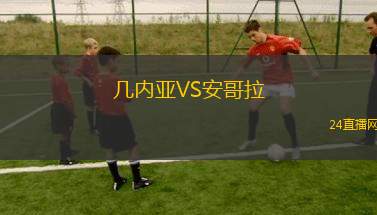 幾內(nèi)亞VS安哥拉 幾內(nèi)亞VS安哥拉