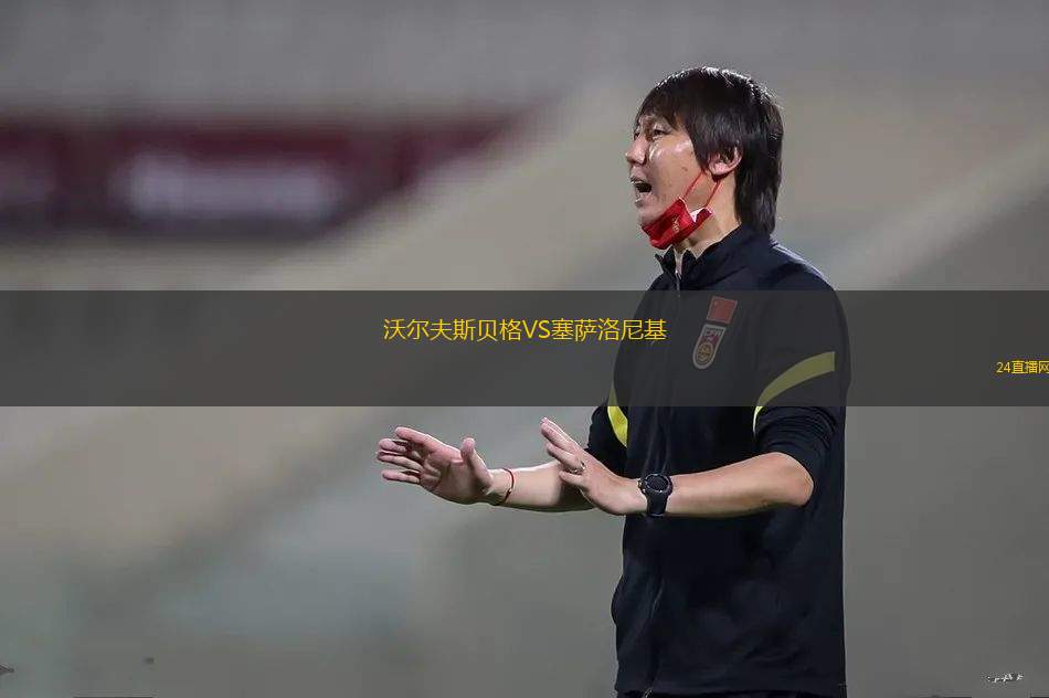 沃爾夫斯貝格VS塞薩洛尼基