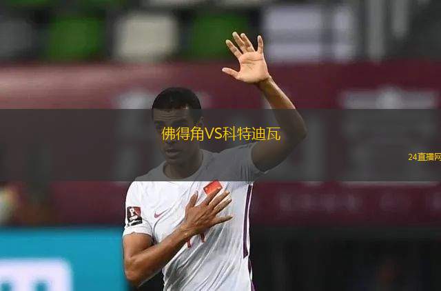 佛得角VS科特迪瓦 佛得角VS科特迪瓦
