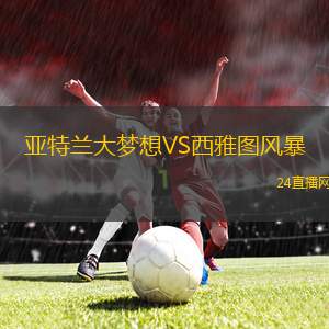 亞特蘭大夢(mèng)想VS西雅圖風(fēng)暴 亞特蘭大夢(mèng)想VS西雅圖風(fēng)暴