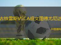 阿里納斯VS阿拉維斯B隊(duì)