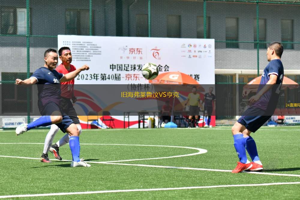 舊海弗萊魯汶VS亨克 舊海弗萊魯汶VS亨克