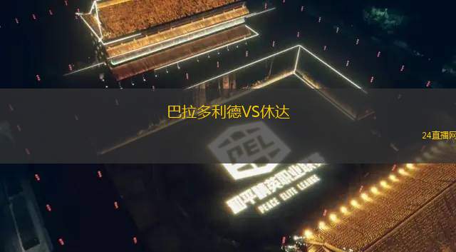 巴拉多利德VS休達(dá)