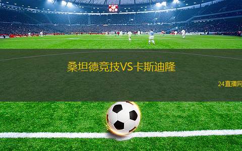桑坦德競(jìng)技VS卡斯迪隆