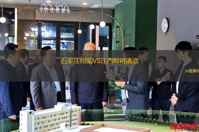 石家莊翔藍(lán)VS江西鯨裕清酒 石家莊翔藍(lán)VS江西鯨裕清酒