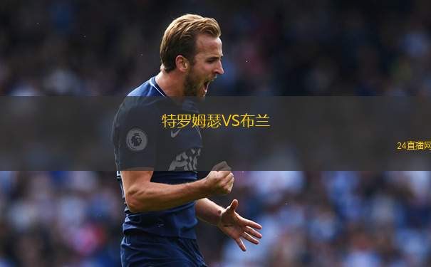 特羅姆瑟VS布蘭 特羅姆瑟VS布蘭