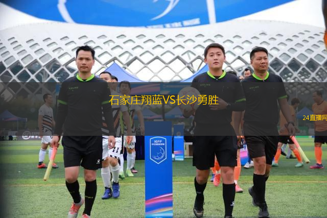 石家莊翔藍(lán)VS長(zhǎng)沙勇勝 石家莊翔藍(lán)VS長(zhǎng)沙勇勝