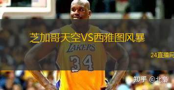 芝加哥天空VS西雅圖風(fēng)暴 芝加哥天空VS西雅圖風(fēng)暴