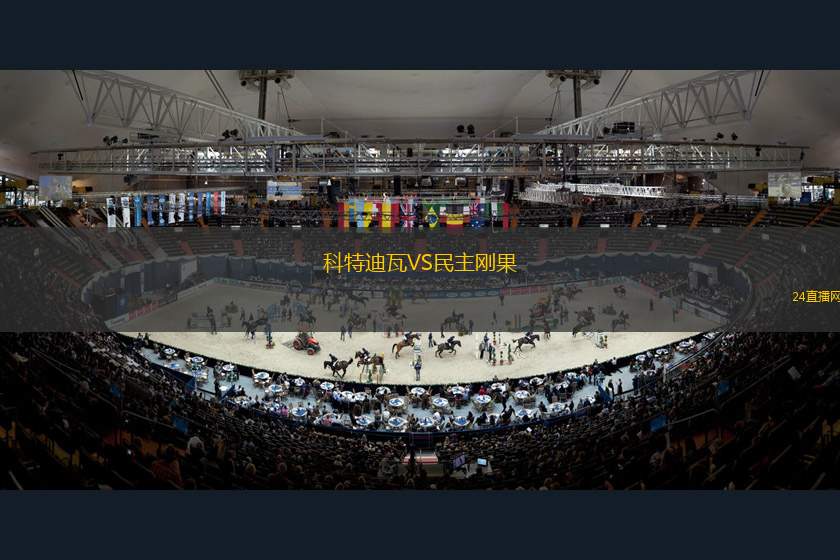 科特迪瓦VS民主剛果 科特迪瓦VS民主剛果