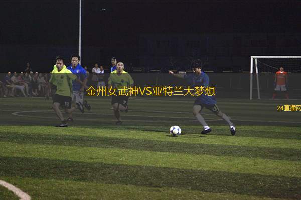 金州女武神VS亞特蘭大夢想 金州女武神VS亞特蘭大夢想