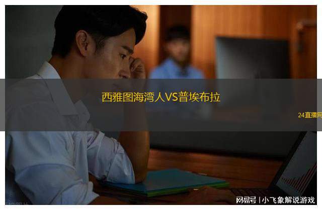 西雅圖海灣人VS普埃布拉 西雅圖海灣人VS普埃布拉