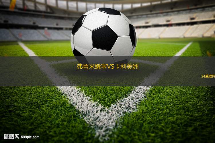 弗魯米嫩塞VS卡利美洲