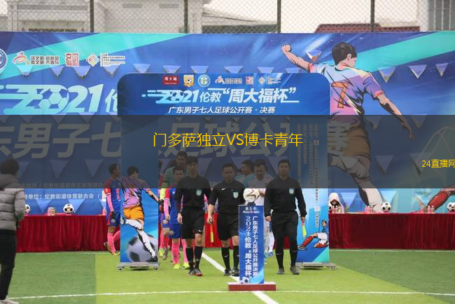 門多薩獨立VS博卡青年 門多薩獨立VS博卡青年