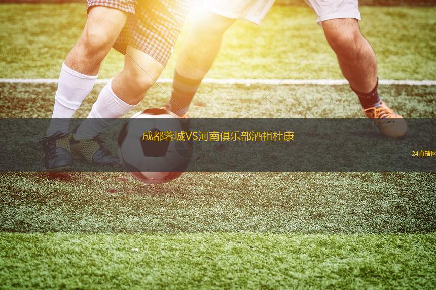成都蓉城VS河南俱樂部酒祖杜康
