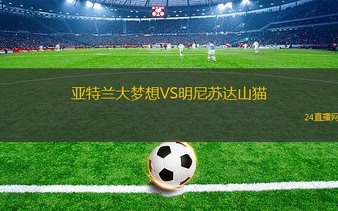 亞特蘭大夢想VS明尼蘇達山貓 亞特蘭大夢想VS明尼蘇達山貓