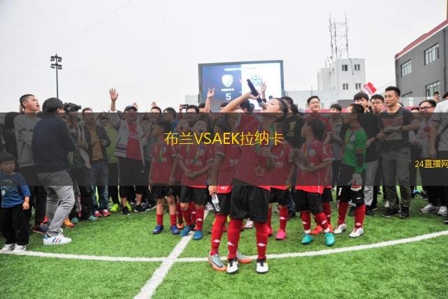 布蘭VSAEK拉納卡