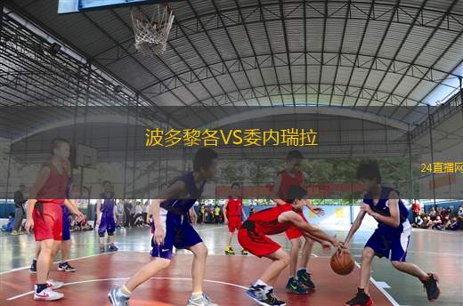 波多黎各VS委內(nèi)瑞拉